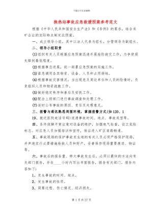 换热站事故应急救援预案参考范文