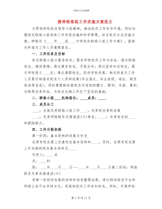 接待联络组工作实施方案范文