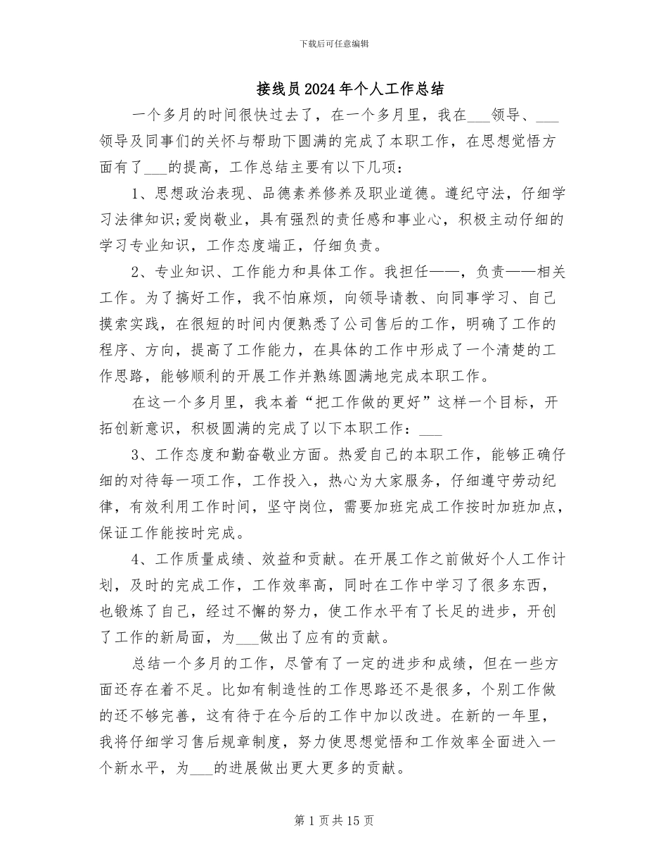 接线员2024年个人工作总结_第1页
