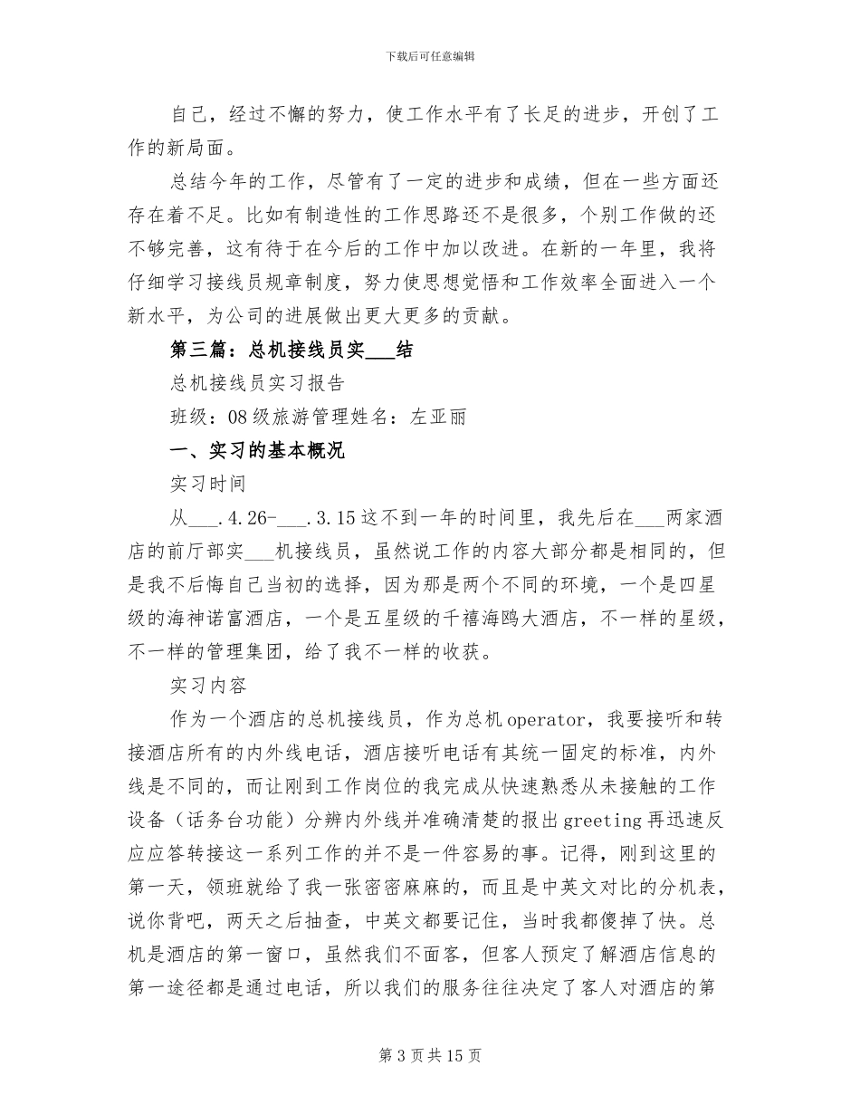 接线员2024年个人工作总结_第3页