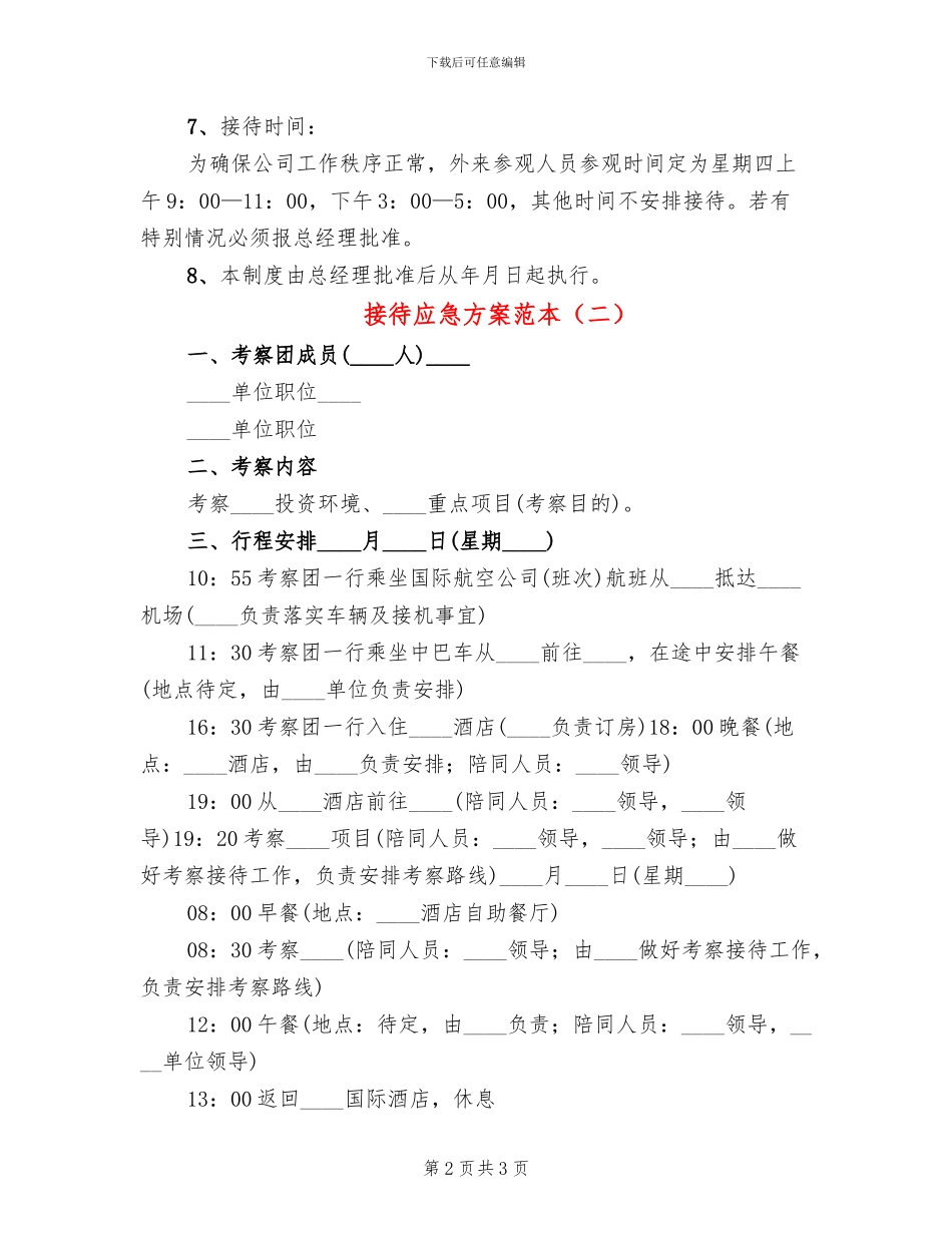 接待应急方案范本_第2页