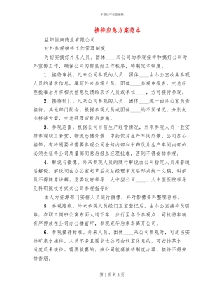 接待应急方案范本