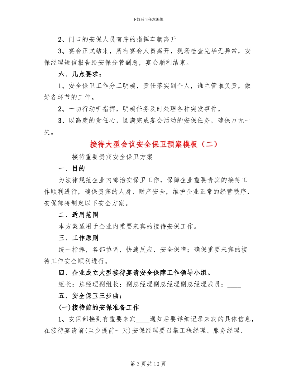 接待大型会议安全保卫预案模板_第3页