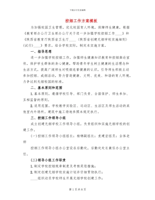 控烟工作方案模板