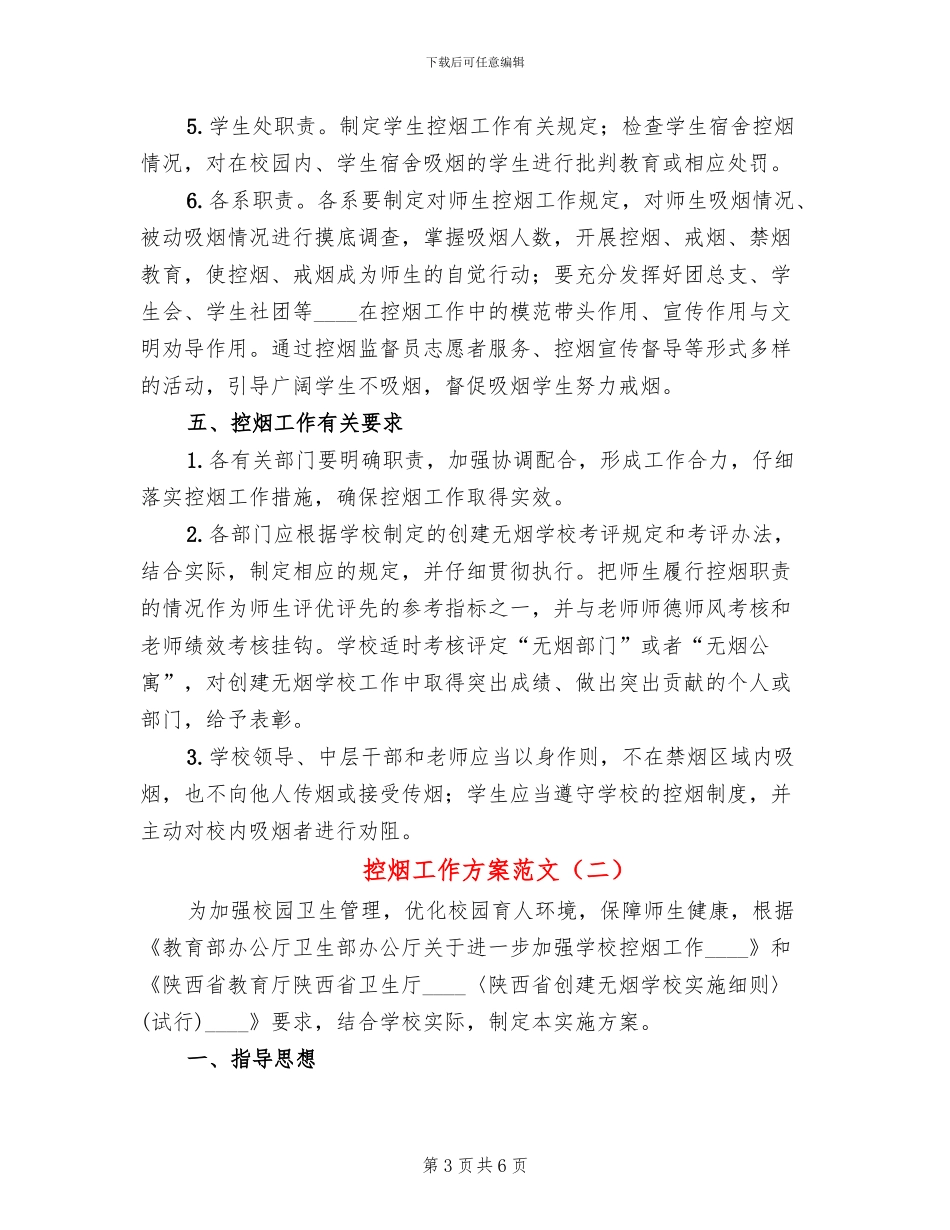 控烟工作方案范文(2篇)_第3页