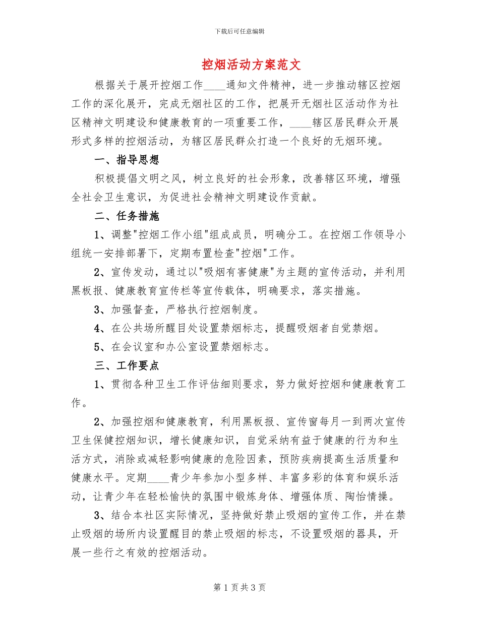 控烟活动方案范文_第1页