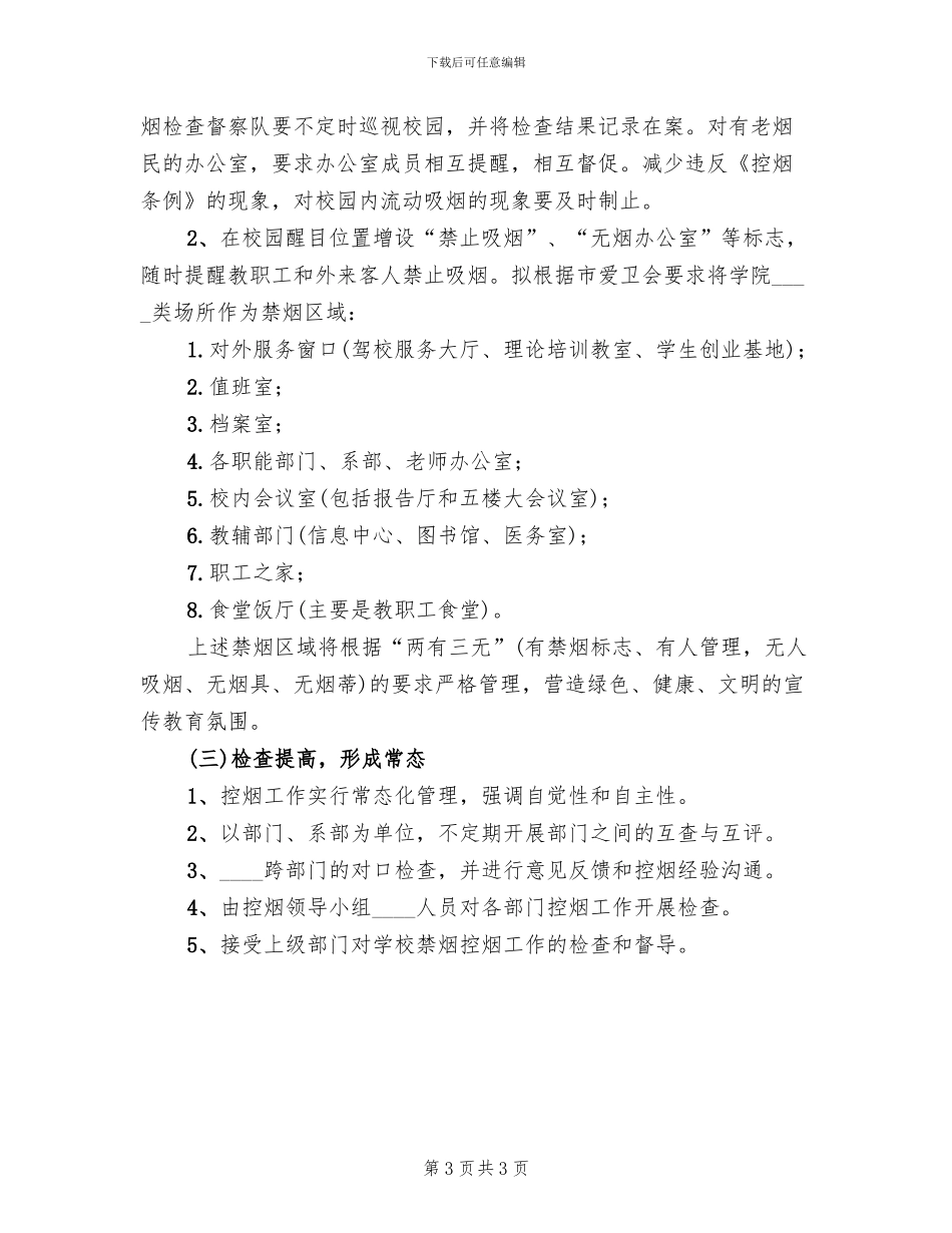 控烟活动方案范文_第3页