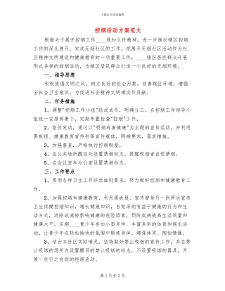 控烟活动方案范文