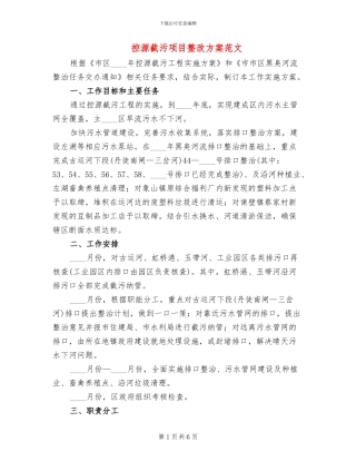 控源截污项目整改方案范文