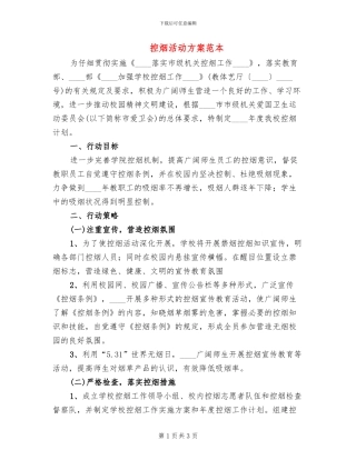 控烟活动方案范本