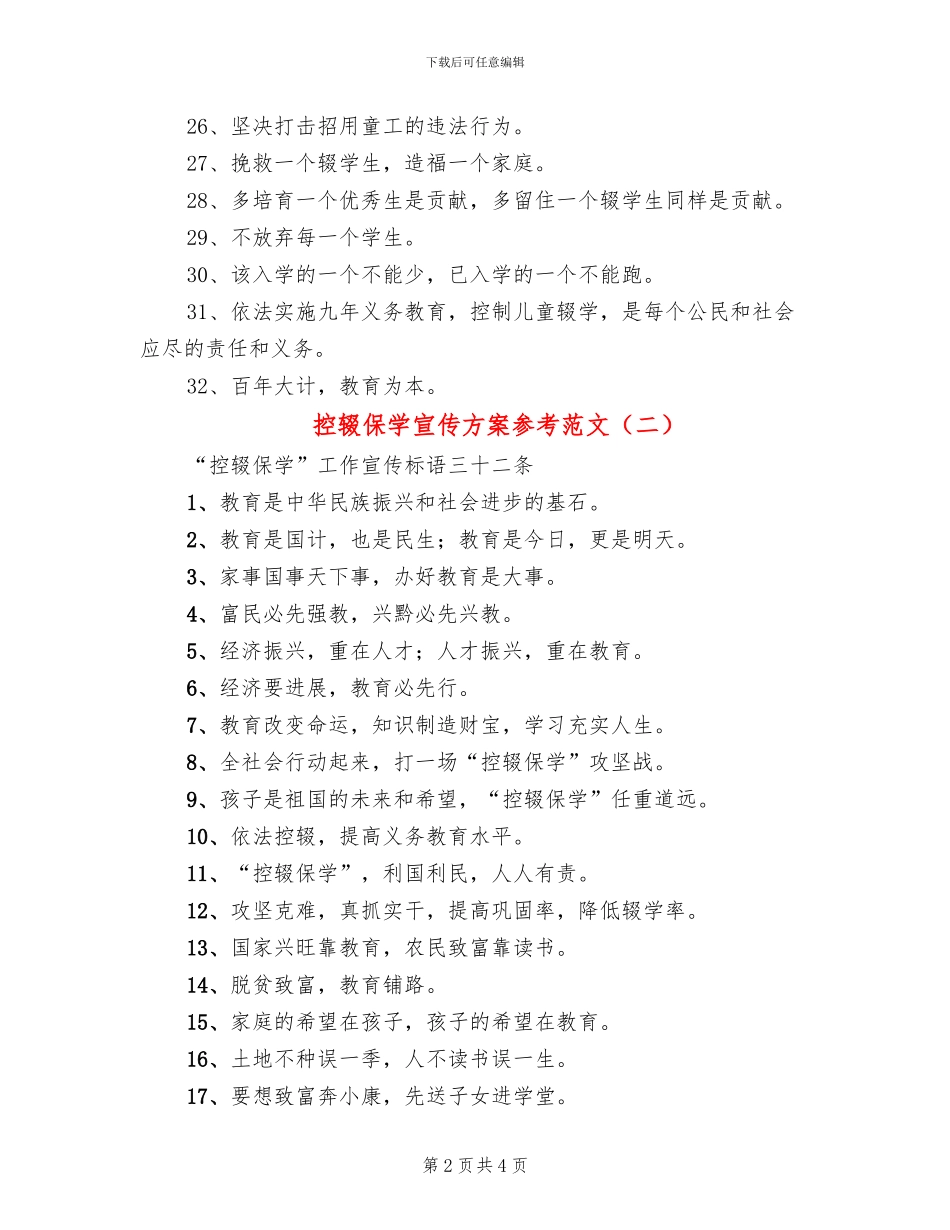 控辍保学宣传方案参考范文_第2页