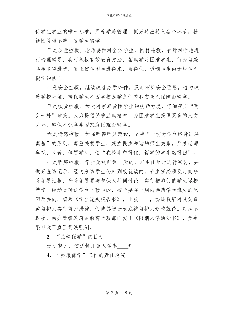 控辍保学宣传方案范本_第2页