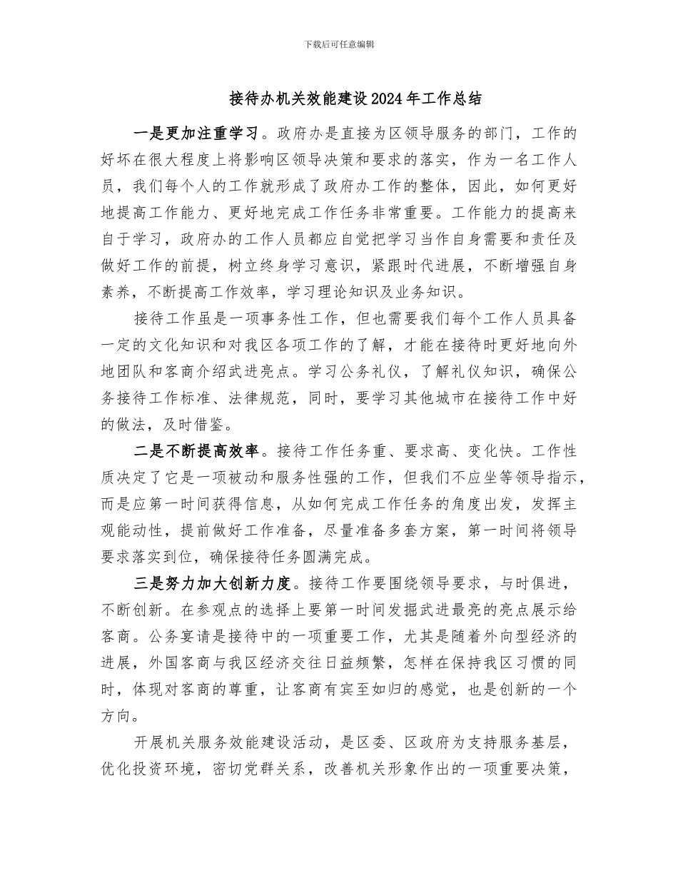 接待办机关效能建设2024年工作总结_第1页