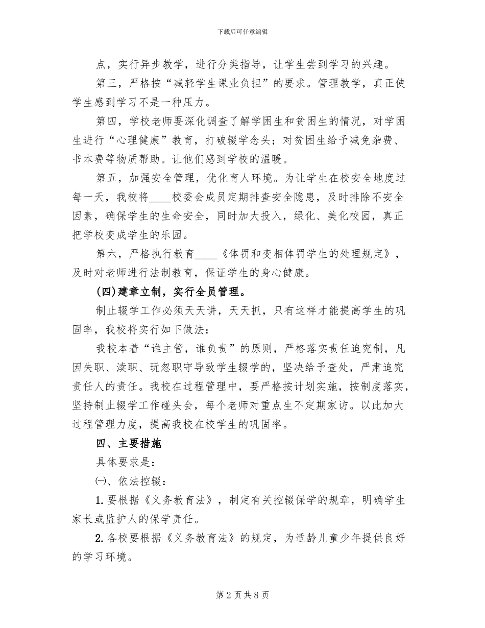 控辍保学工作方案及措施_第2页