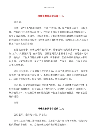 排球比赛领导讲话稿
