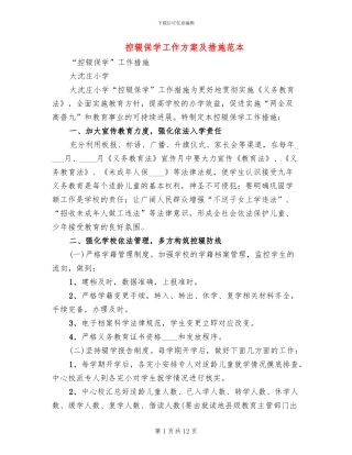 控辍保学工作方案及措施范本