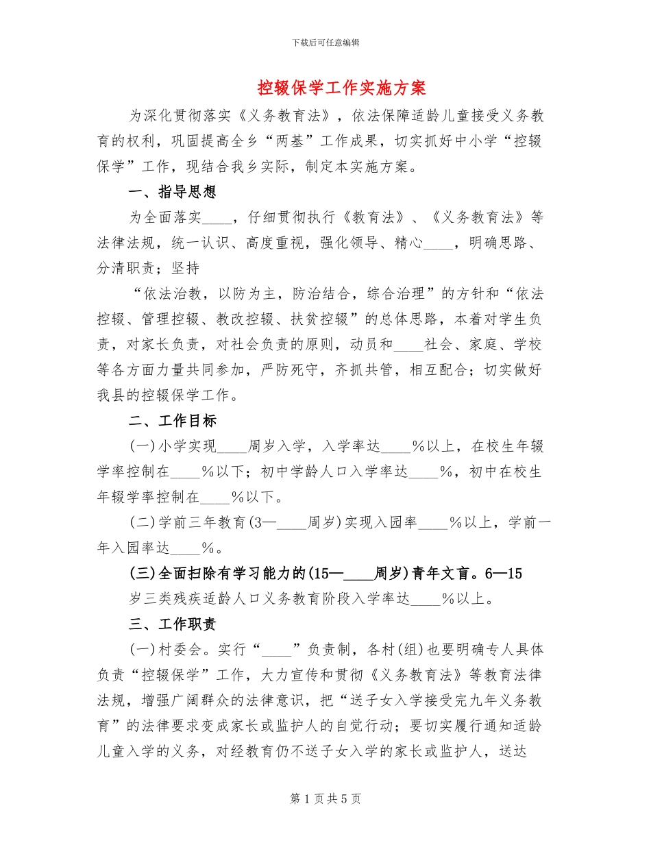 控辍保学工作实施方案_第1页