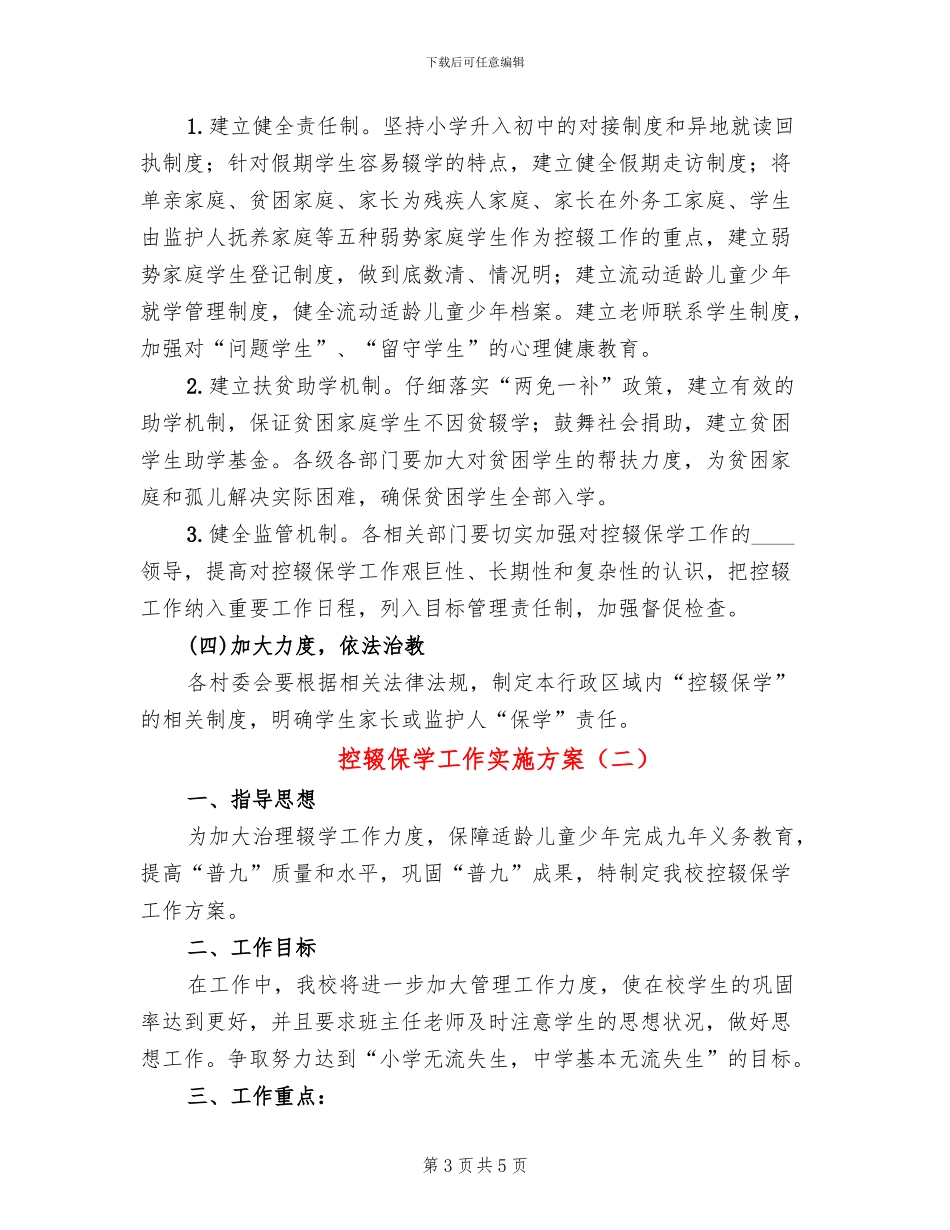 控辍保学工作实施方案_第3页