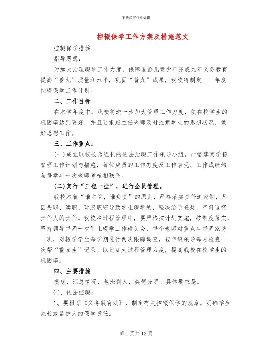 控辍保学工作方案及措施范文_第1页