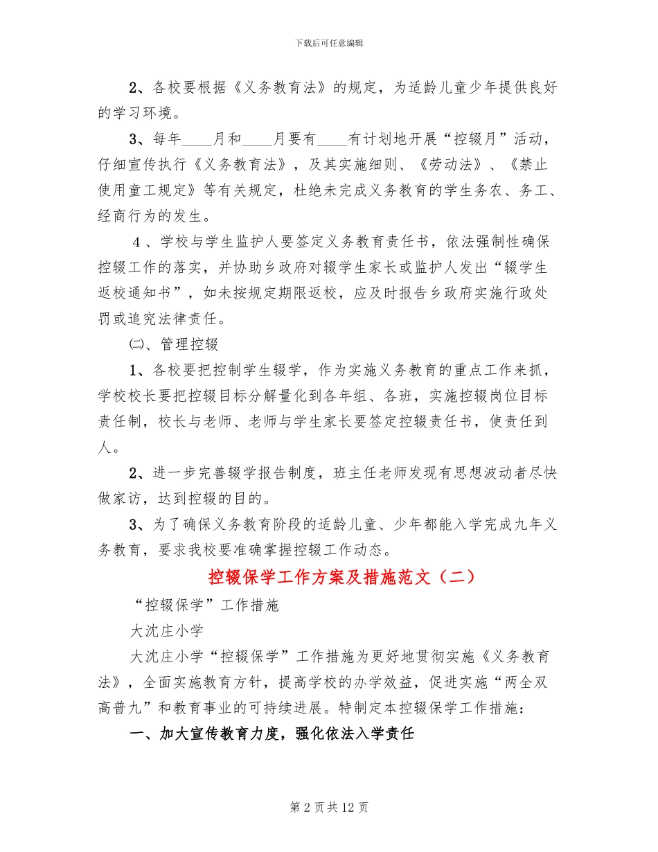 控辍保学工作方案及措施范文_第2页