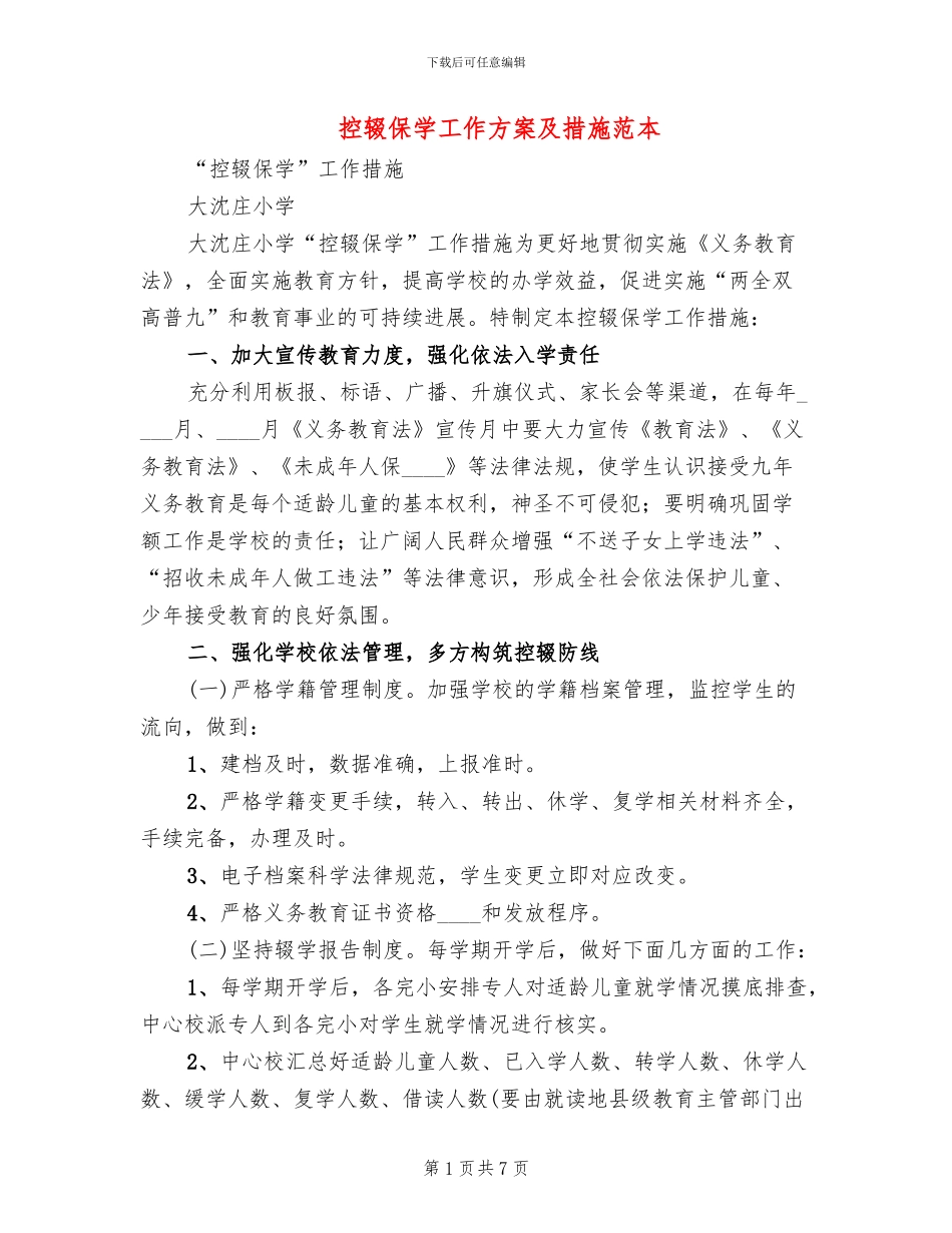控辍保学工作方案及措施范本(2篇)_第1页