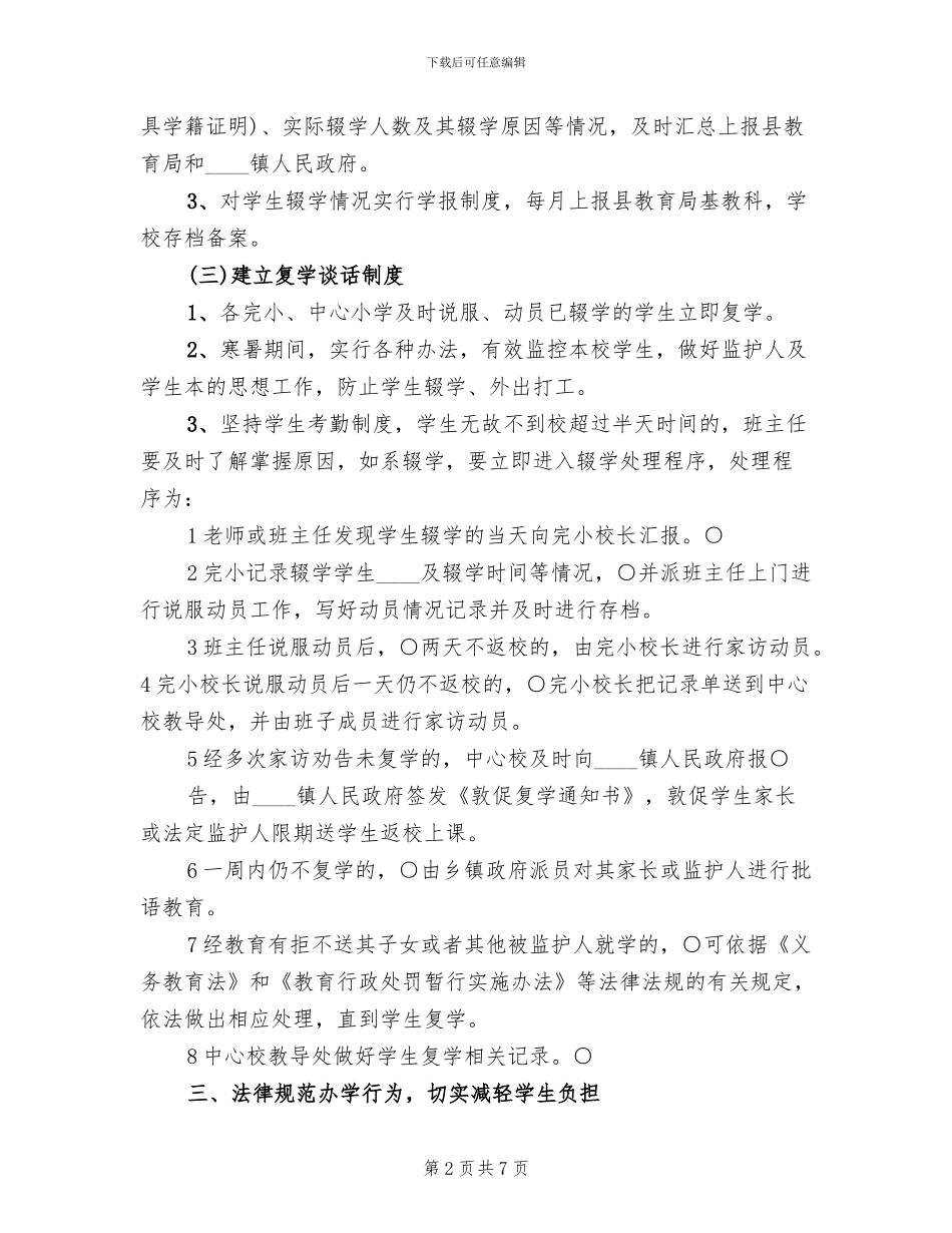 控辍保学工作方案及措施范本(2篇)_第2页