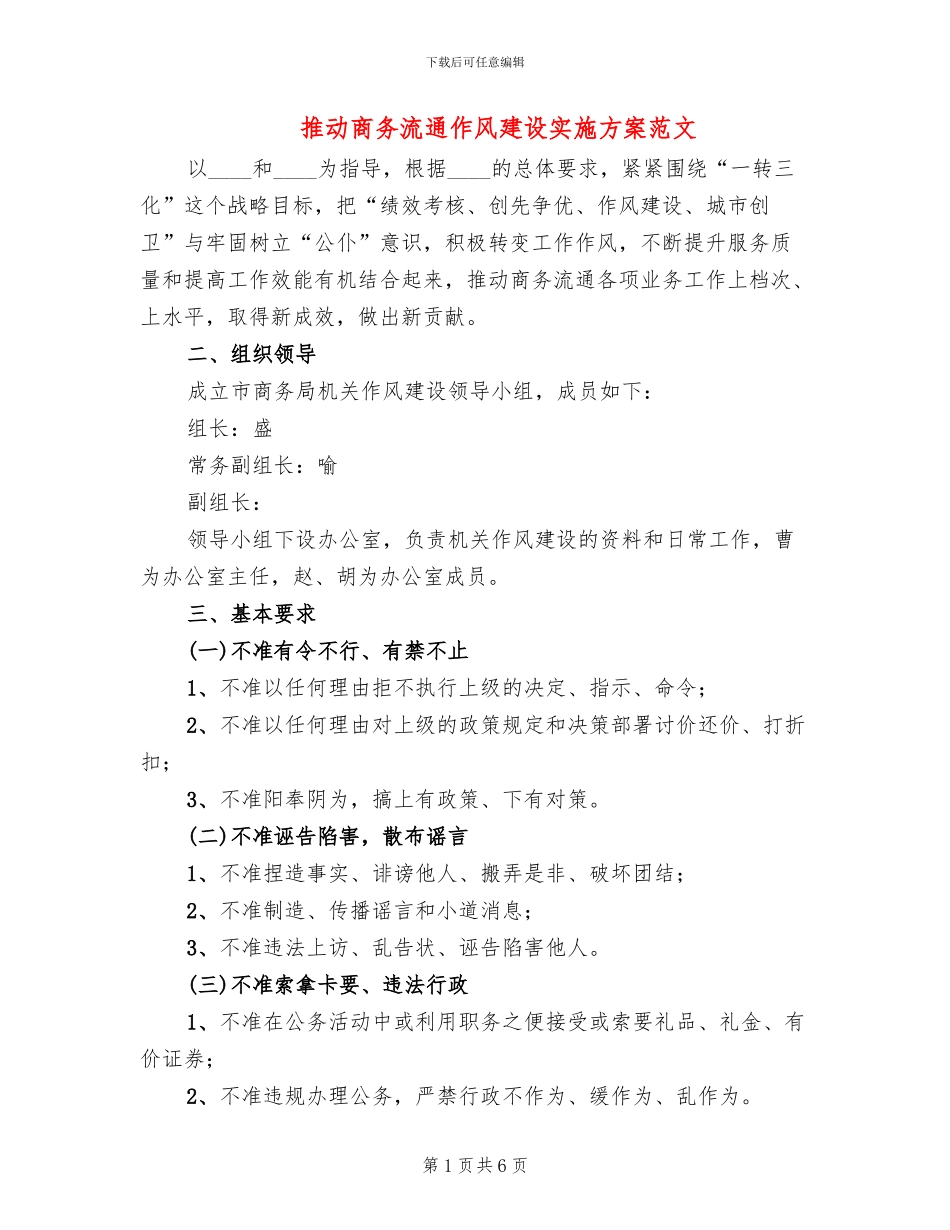 推动商务流通作风建设实施方案范文_第1页