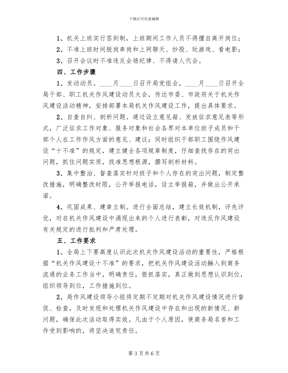 推动商务流通作风建设实施方案范文_第3页