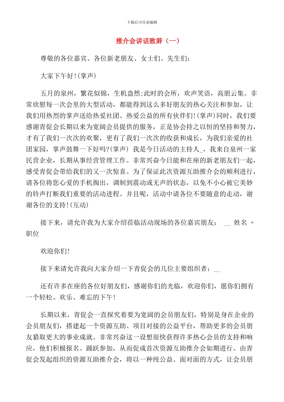 推介会讲话致辞汇总合集_第1页