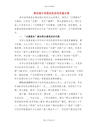推动城乡发展创优活动实施方案