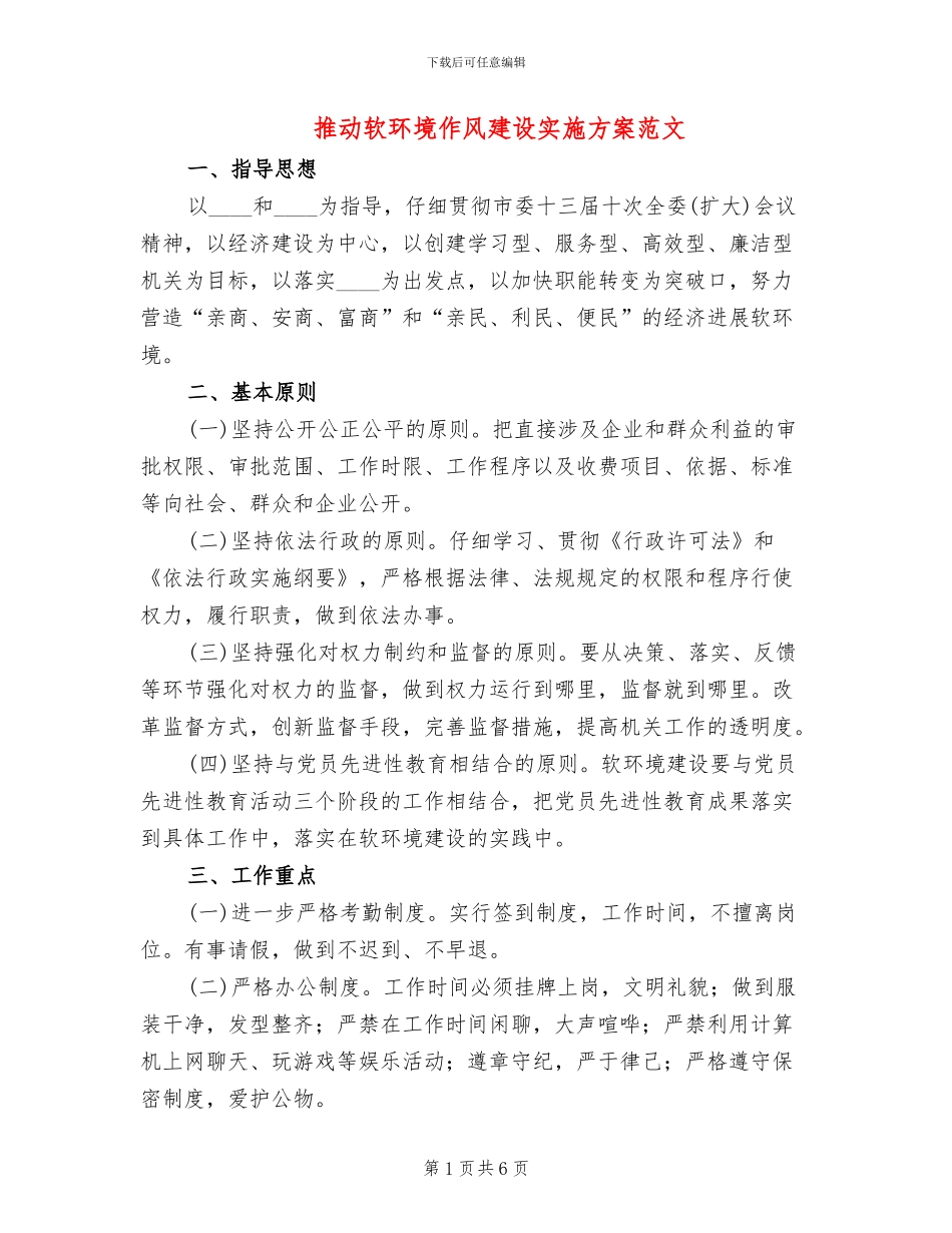 推动软环境作风建设实施方案范文_第1页
