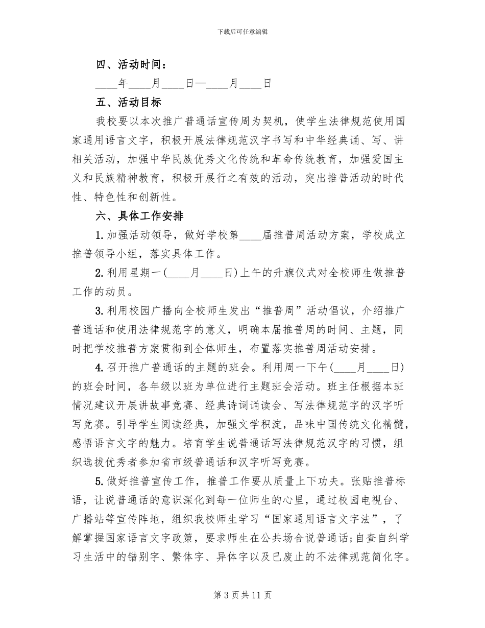 推广普通话活动策划方案范文_第3页