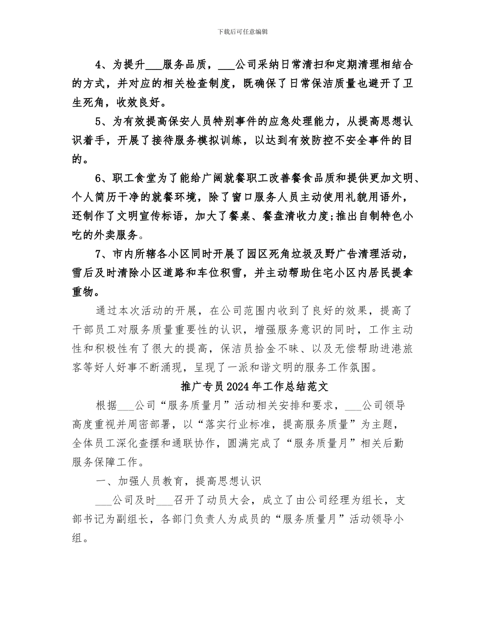 推广专员2024年工作总结_第2页