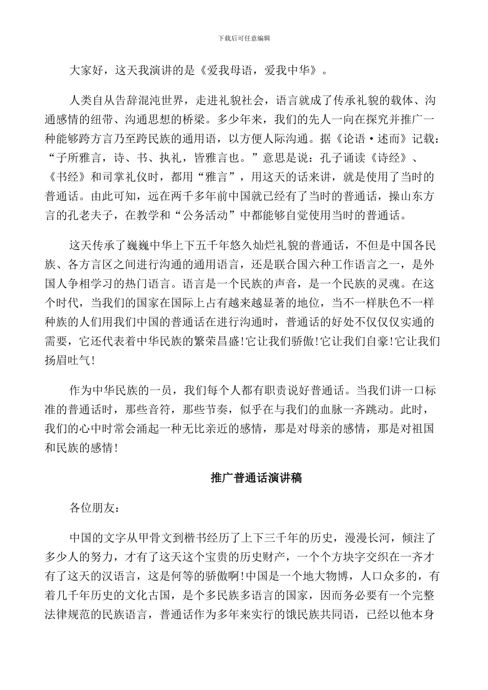 推广普通话演讲稿优选_第2页