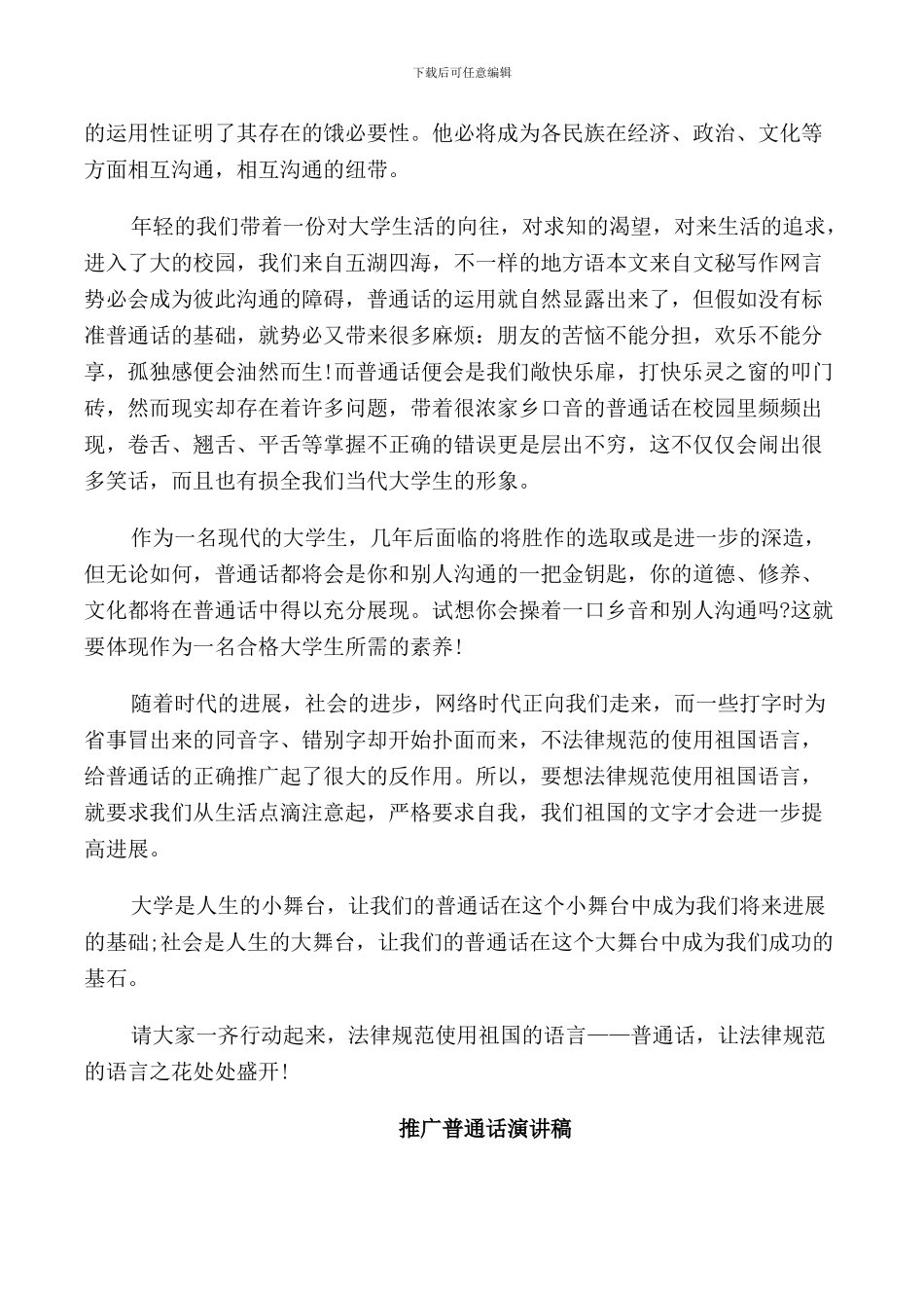推广普通话演讲稿优选_第3页