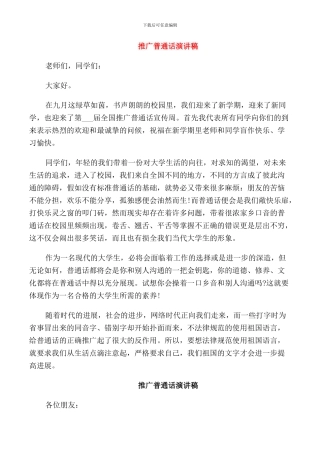 推广普通话演讲稿优选