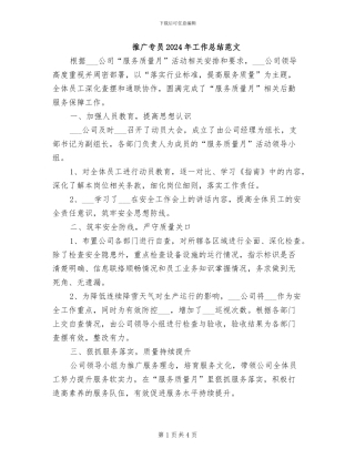 推广专员2024年工作总结范文