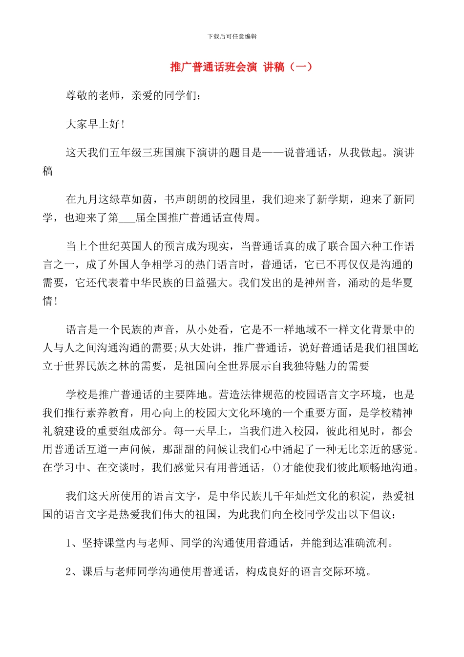 推广普通话班会演讲稿高中_第1页