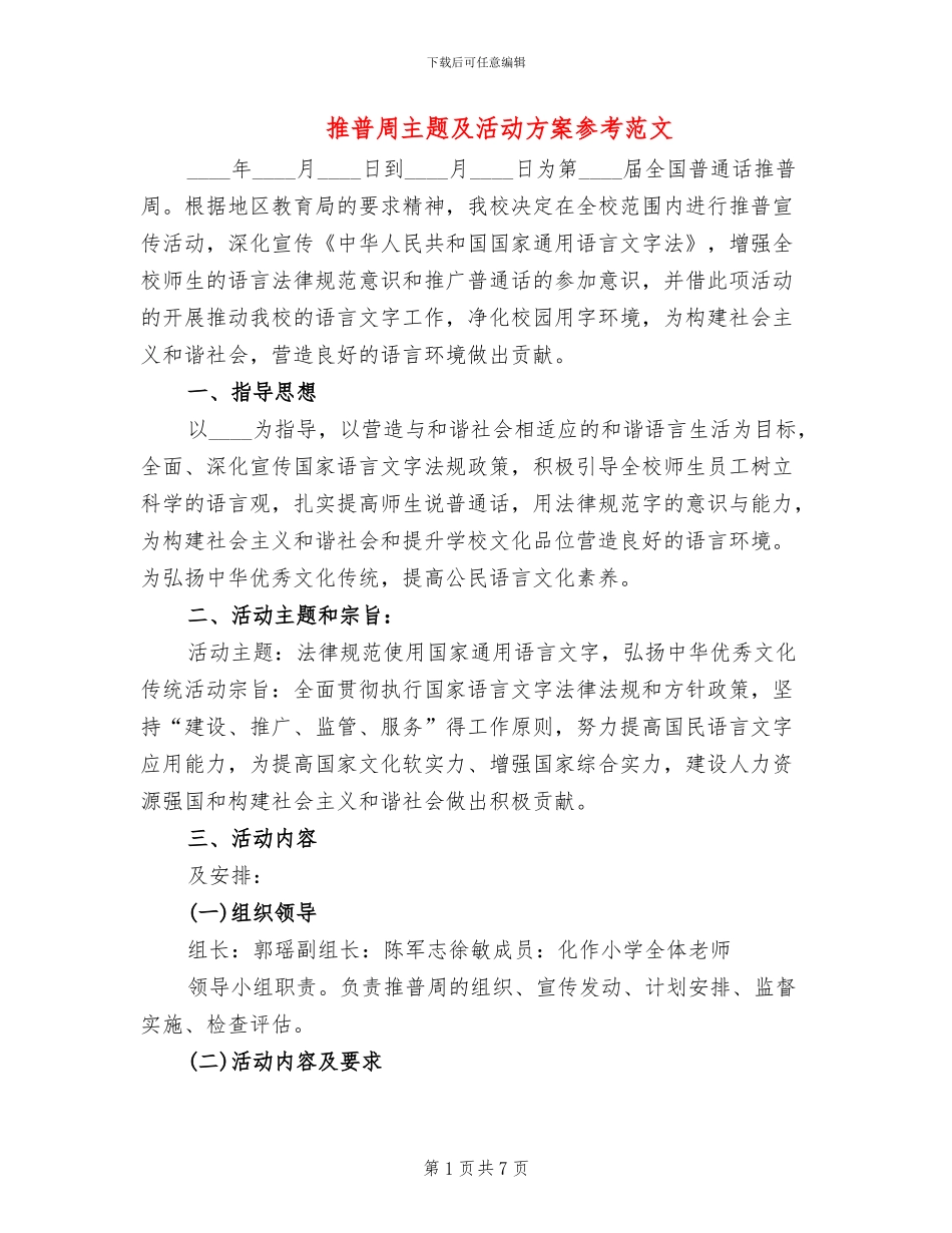 推普周主题及活动方案参考范文(4篇)_第1页