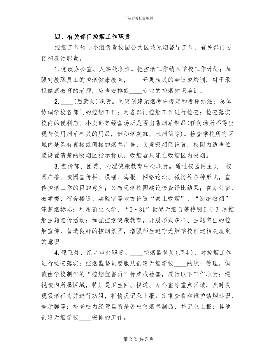 控烟工作方案范文(3篇)_第2页