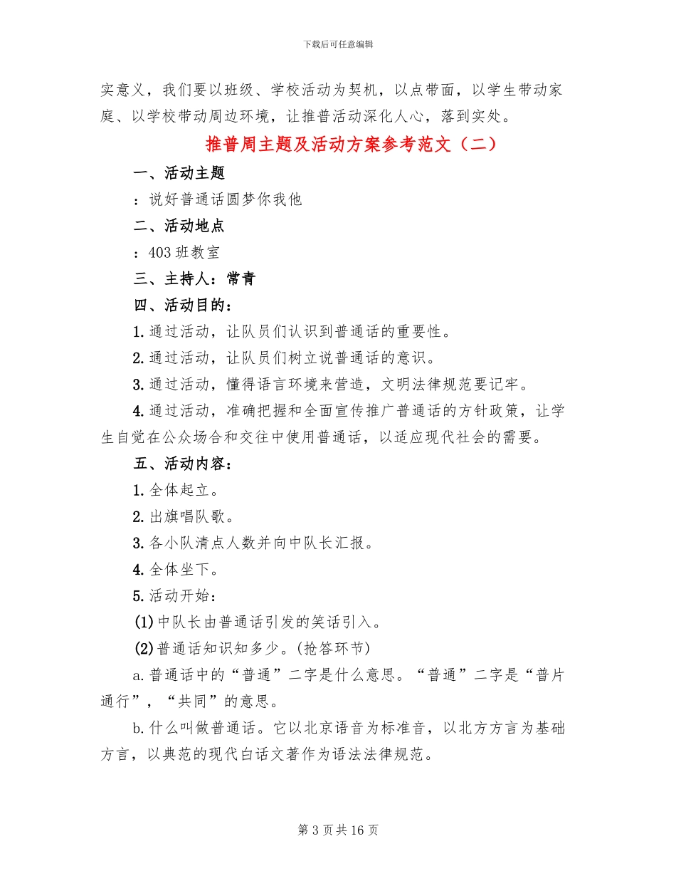 推普周主题及活动方案参考范文_第3页