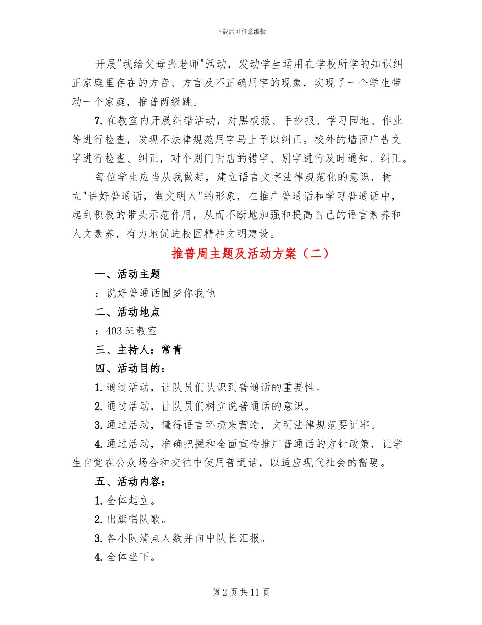 推普周主题及活动方案(6篇)_第2页