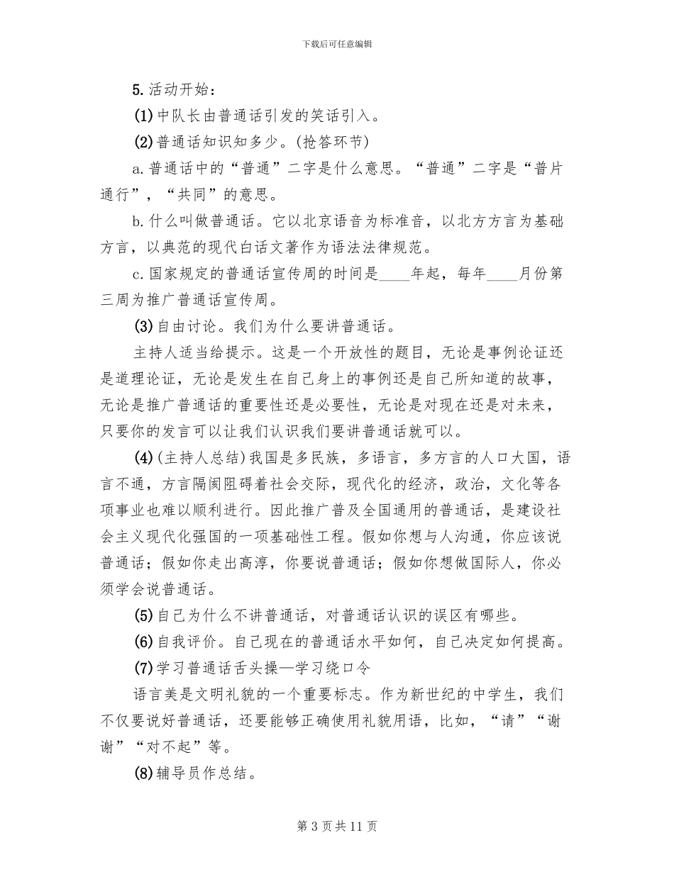 推普周主题及活动方案(6篇)_第3页