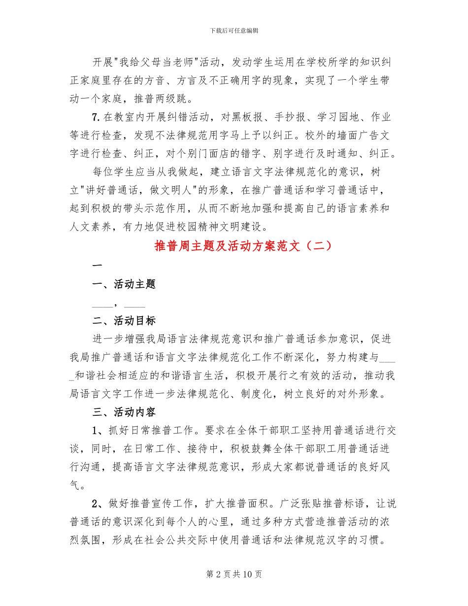 推普周主题及活动方案范文(6篇)_第2页