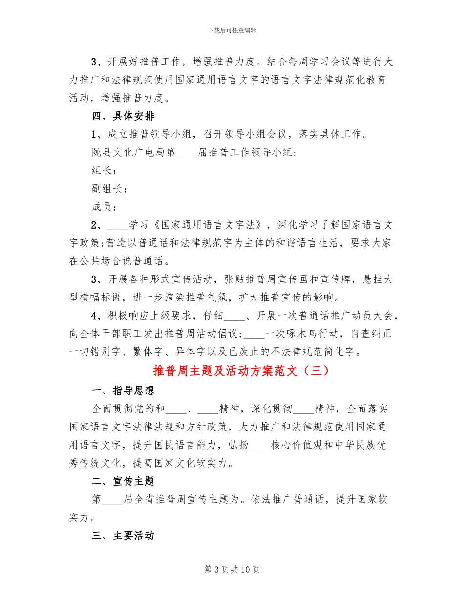 推普周主题及活动方案范文(6篇)_第3页