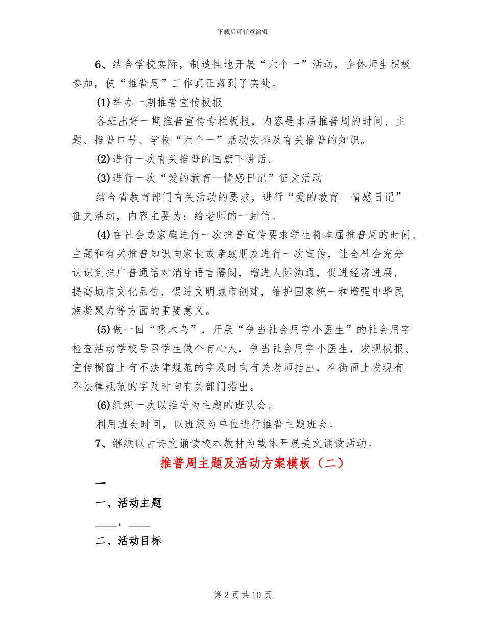 推普周主题及活动方案模板_第2页