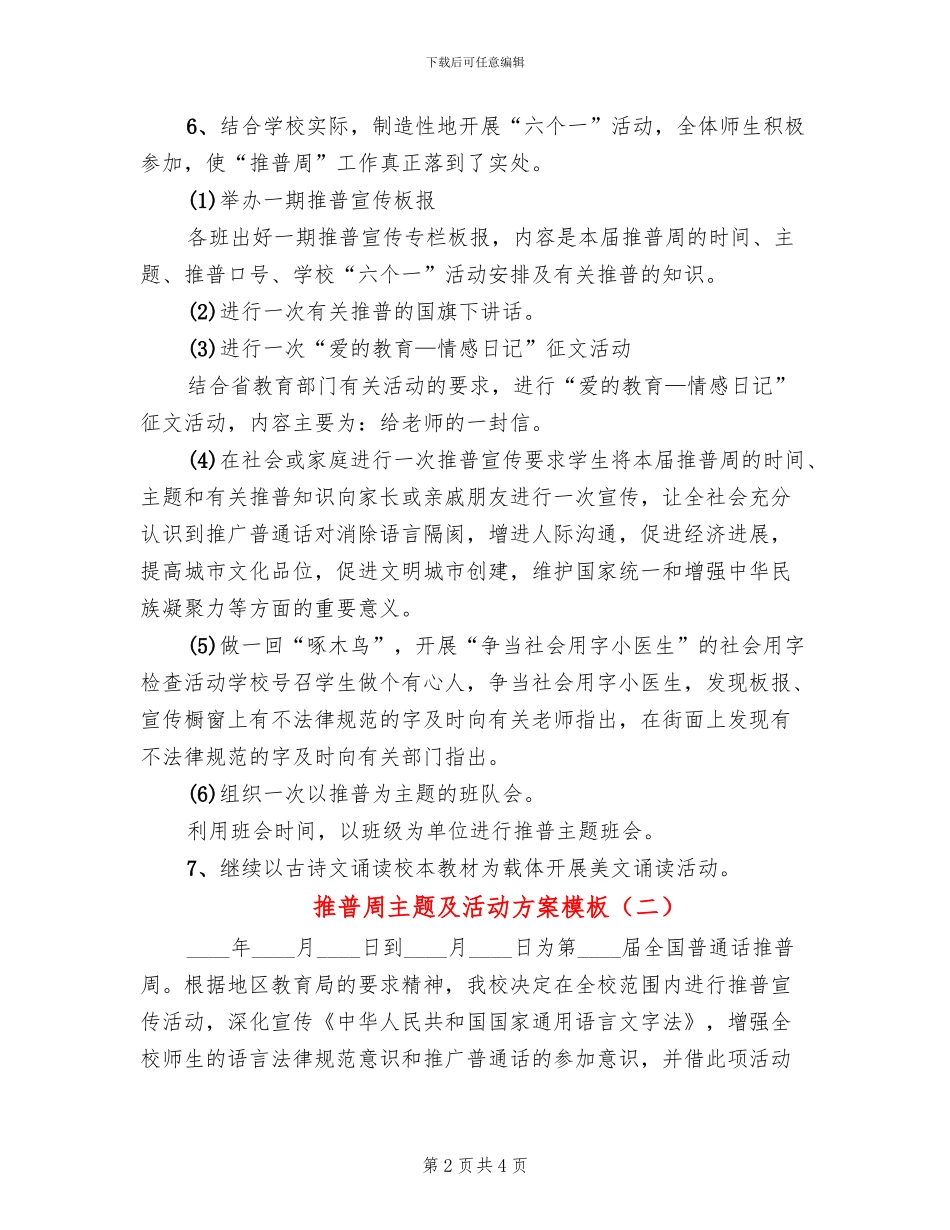 推普周主题及活动方案模板(2篇)_第2页