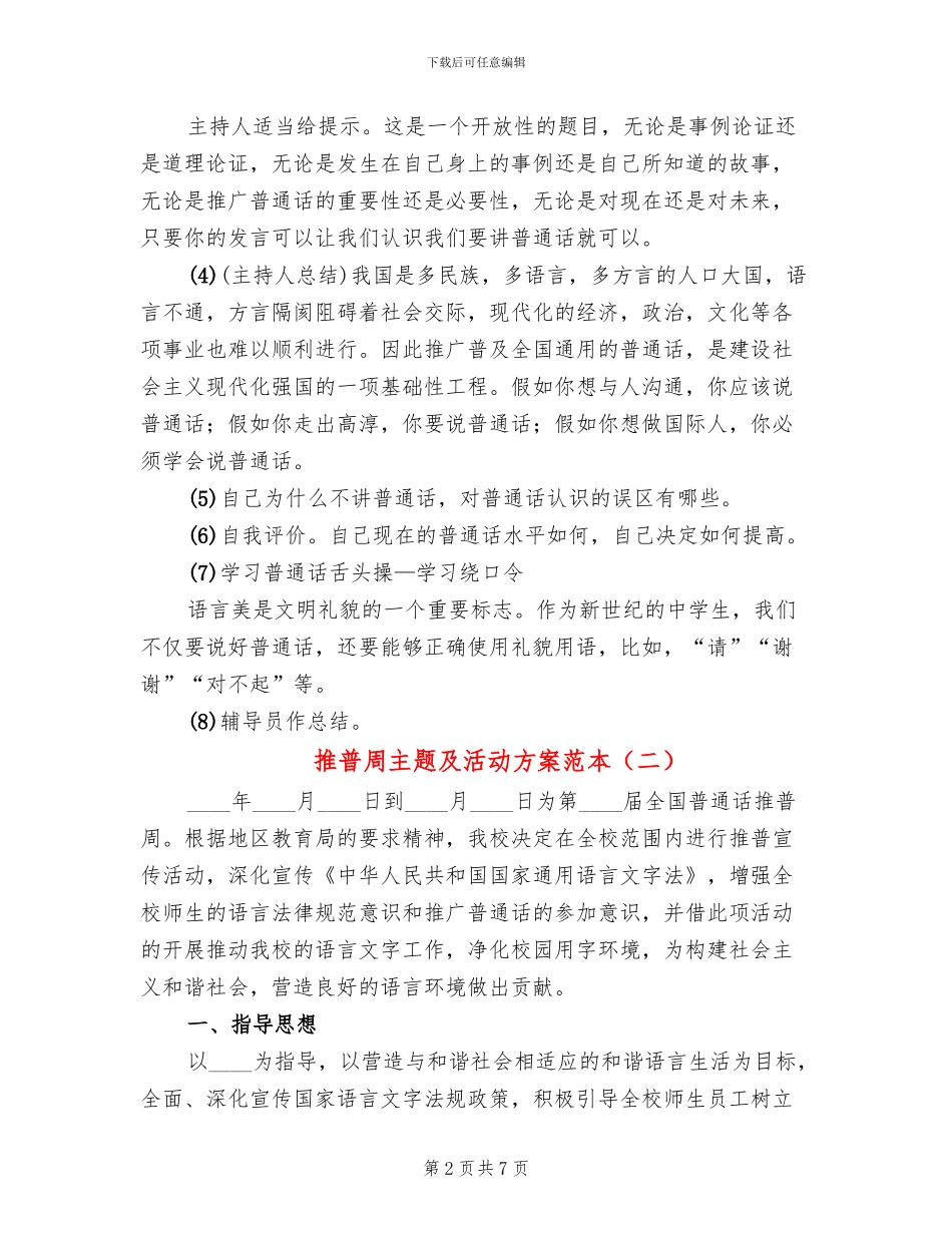 推普周主题及活动方案范本_第2页