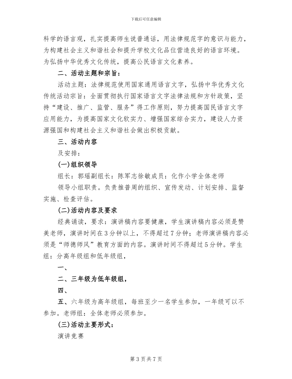 推普周主题及活动方案范本_第3页