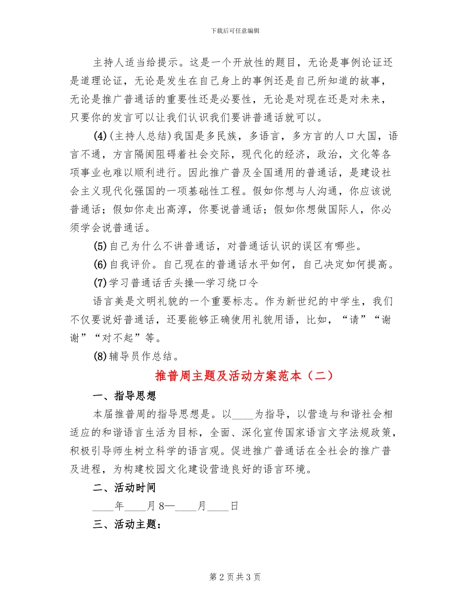 推普周主题及活动方案范本(2篇)_第2页